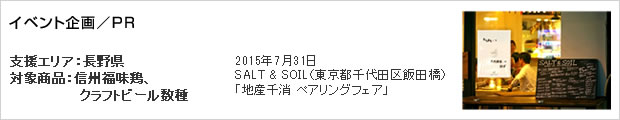 2015年7月31日　SALT & SOIL（東京都千代田区飯田橋）「地産千消 ペアリングフェア」